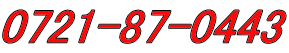 0721-87-0443
